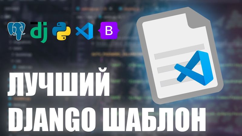 ЛУЧШИЙ DJANGO ШАБЛОН ДЛЯ ВАШИХ ИНТЕРНЕТ-МАГАЗИНОВ | DJANGO, HTML/CSS/JS, BOOTSTRAP...
