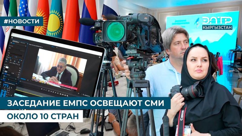 ЗАСЕДАНИЕ ЕМПС ОСВЕЩАЮТ СМИ ОКОЛО 10 СТРАН