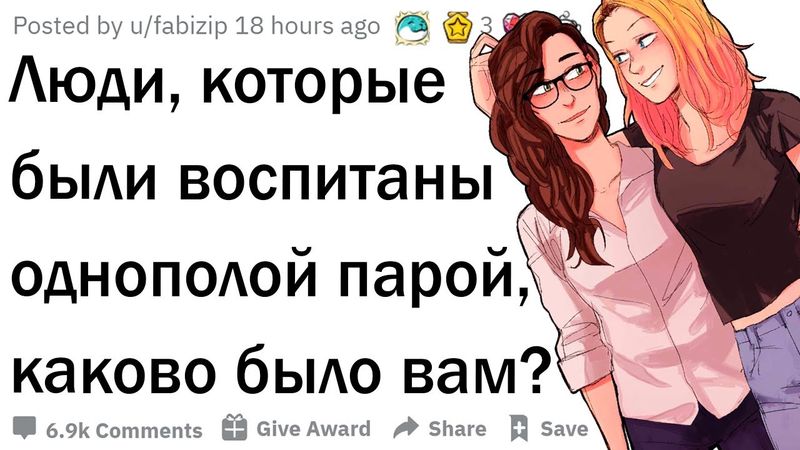 Каково это, быть воспитанным однополой парой?