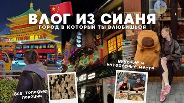 СИАНЬ: неделя в древней столице Китая!