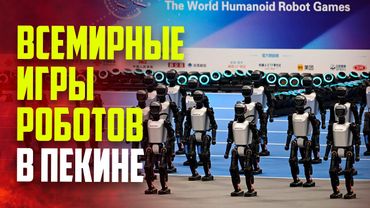 Пекин коронует чемпионов на первых Всемирных играх роботов 2025 года