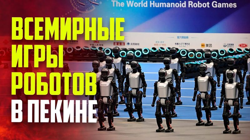 Пекин коронует чемпионов на первых Всемирных играх роботов 2025 года