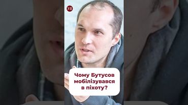Чому Бутусов мобілізувався? #бутусов #хартія #мобілізація