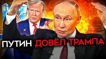 ТЕРПЕНИЕ ТРАМПА КОНЧИЛОСЬ. Путин довел администрацию США и теперь его ждут "сюрпризы"