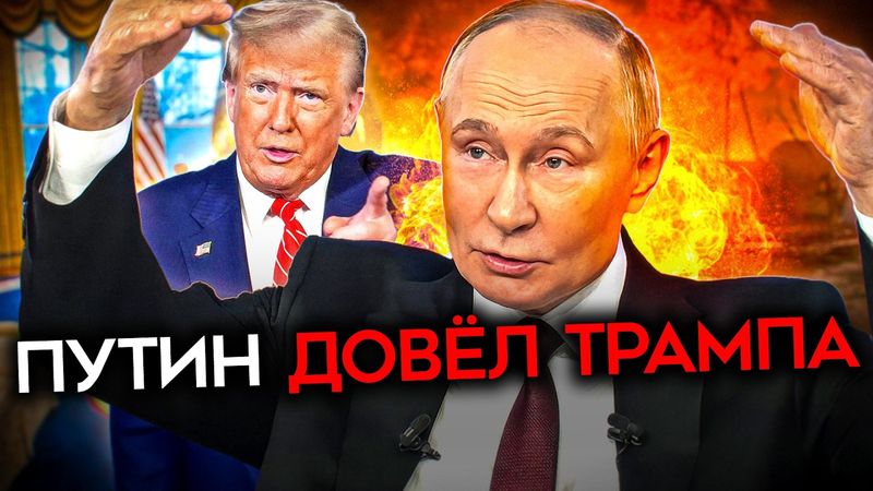 ТРАМП ГОТОВИТ «СЮРПРИЗ» ДЛЯ КРЕМЛЯ. Почему он превращается из союзника Путина во врага?