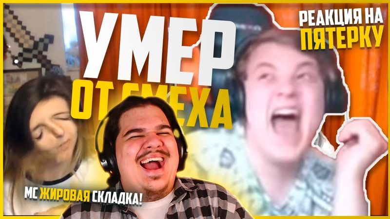 ▷ Пятёрка Умер от Смеха в Прямом Эфире от Разоблачения на Самого Себя! | РЕАКЦИЯ на Нарезки Пятёрки