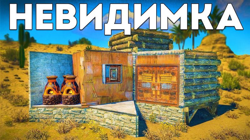 Выживание в доме-невидимке. Соло рейд клана за 1 копьё - Rust/Раст