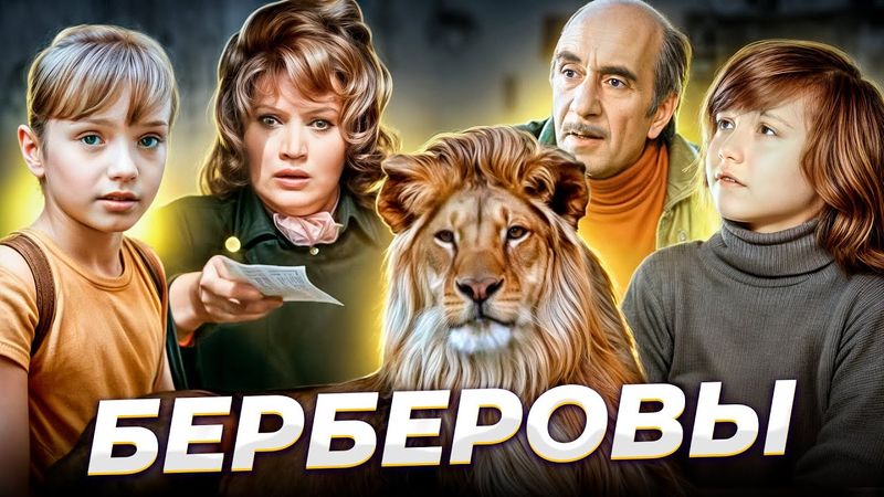 "Голубые сны"  Две трагедии семьи БЕРБЕРОВЫХ