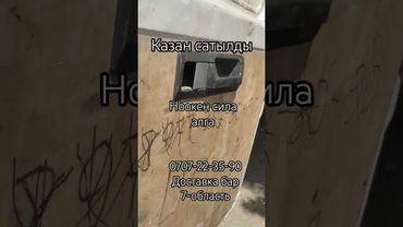 нокенге казан сатылды