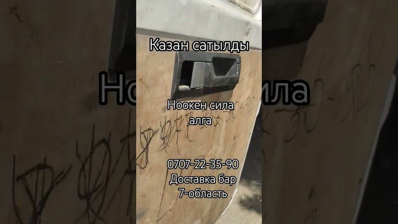 нокенге казан сатылды