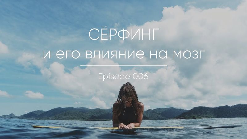 Episode 006 || Сёрфинг и мозг