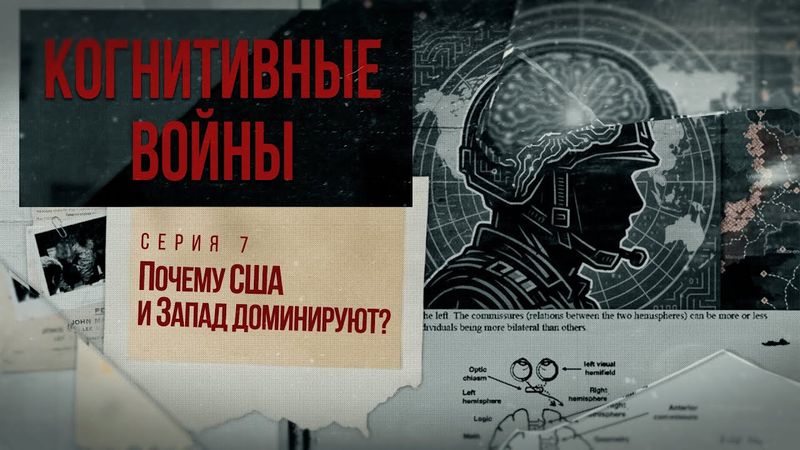 Док. сериал «Когнитивные войны» – 7 серия – «Почему США и Запад доминируют?»