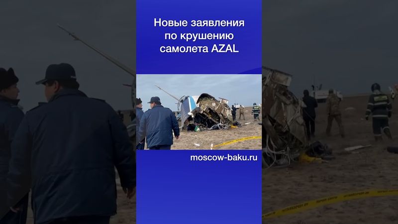 Новые заявления по крушению самолета AZAL