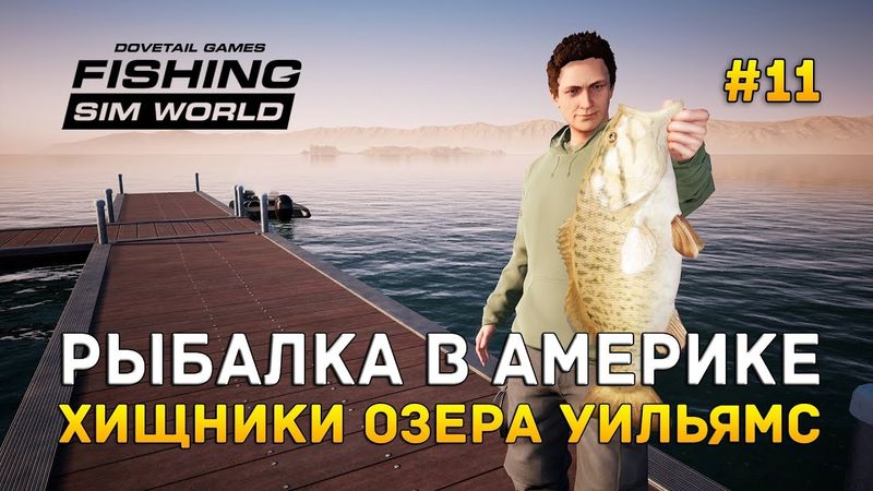 Fishing Sim World #11 - Рыбалка в Америке. Хищники озера Уильямс