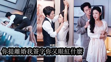 【完結】結婚4年他們只是奉子成婚，哪怕她美豔的不可方物丈夫也從不多看她一眼，一怒之下，她一紙離婚協議想結束這段婚姻，然而左等右等離婚證沒辦下來，往日不願回家的男人回家次數卻越來越頻繁！#甜寵#先婚後愛