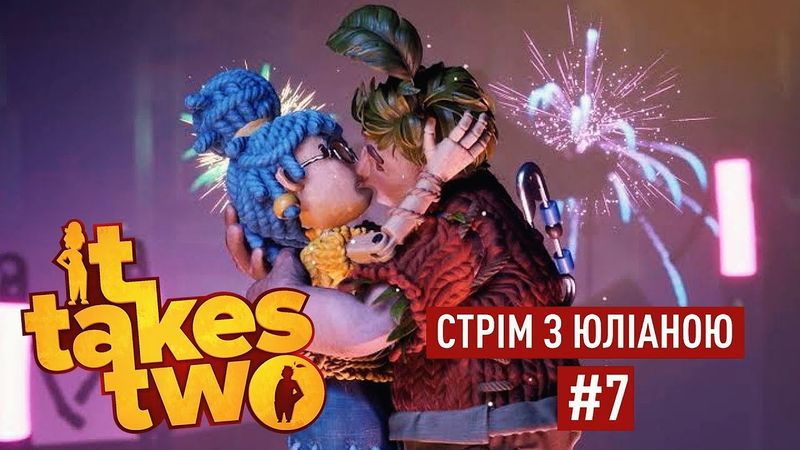 ЧИ ПОЇДЕ ВОНА до МАМИ?🤨В СПОДІВАННЯХ на ФІНАЛ!🔥Граємо у «It Takes two» УКРАЇНСЬКОЮ #7
