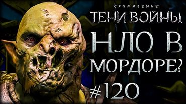 Middle-earth: Shadow of War #120 - Ну очень странное дерьмо!