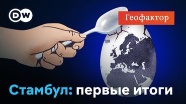 Переговоры в Стамбуле: без Путина, Трампа и результата? "Геофактор"