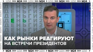 Как рынки отреагировали на встречу Путина и Трампа: рост, падение и ожидания