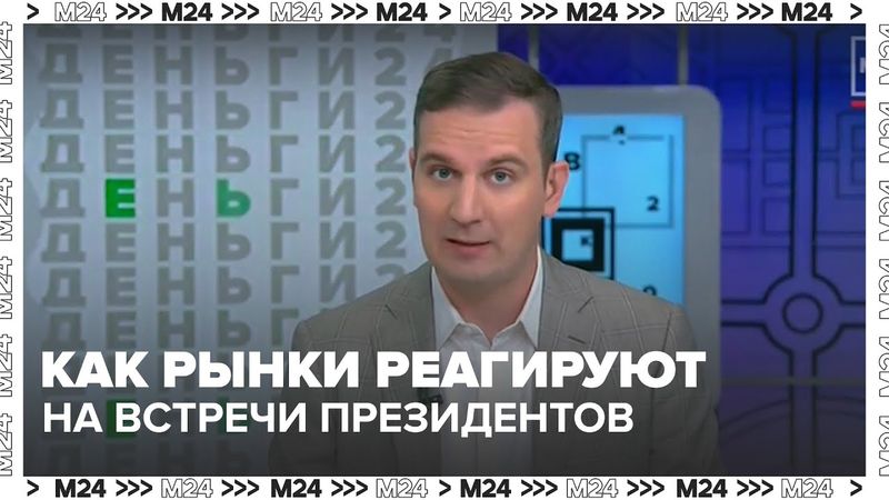 Как рынки отреагировали на встречу Путина и Трампа: рост, падение и ожидания