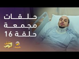 حلقات مجمعة من مسلسل شباب البومب الحلقة 16