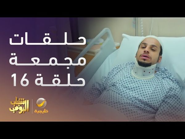 حلقات مجمعة من مسلسل شباب البومب الحلقة 16