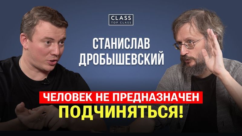 "Мы в базовой версии СВОБОДНЫЕ СУЩЕСТВА" / Почему БЕДНЫЕ столько рожают? Станислав Дробышевский /