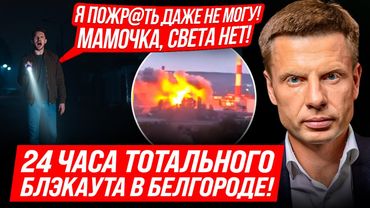 ⚡СРОЧНО! БЕЛГОРОД В ПОЛНОЙ ТЬМЕ! НЕТ СВЕТА, ВОДЫ И ТЕПЛА! ВЛАСТИ МОЛЧАТ! США ДАЛИ ДОБРО НА УДАРЫ?