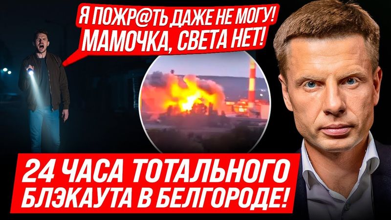 ⚡СРОЧНО! БЕЛГОРОД В ПОЛНОЙ ТЬМЕ! НЕТ СВЕТА, ВОДЫ И ТЕПЛА! ВЛАСТИ МОЛЧАТ! США ДАЛИ ДОБРО НА УДАРЫ?