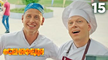 СеняФедя | Сезон 3 | Серия 15