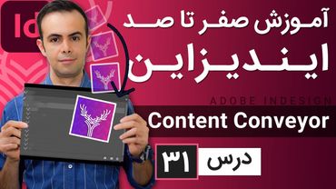آموزش ایندیزاین از صفر تا صد [درس 31] - پنل کانویر