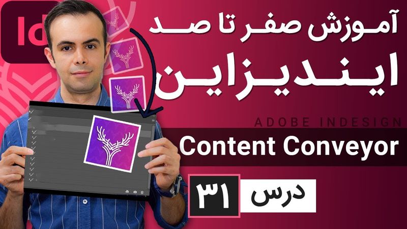 آموزش ایندیزاین از صفر تا صد [درس 31] - پنل کانویر