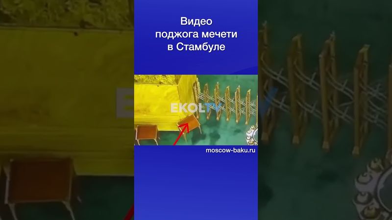 Видео поджога мечети в Стамбуле