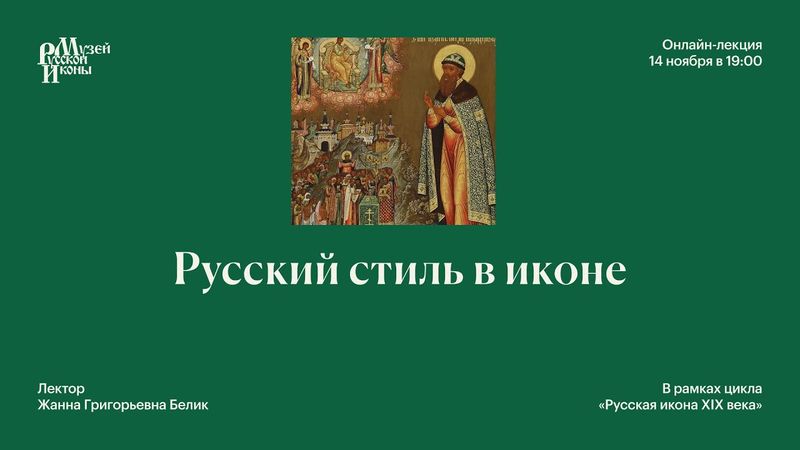 Русский стиль в иконе