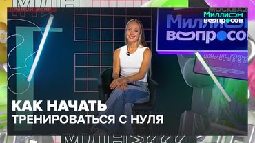 Как начать тренироваться с нуля: советы фитнес-тренера Софьи Солдатовой