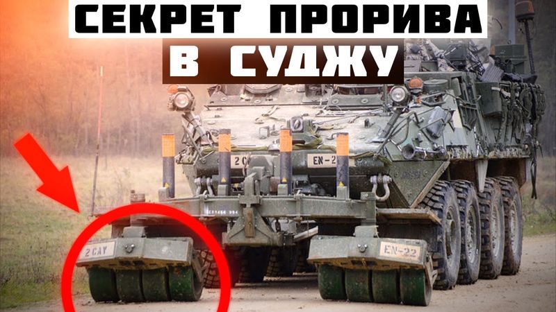 ПЕРША ПРОРВАЛАСЬ В КУРСЬКУ ОБЛАСТЬ - STRYKER M1132