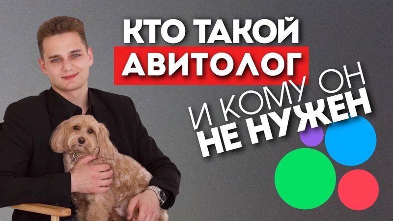 Кто такой Авитолог? Кому услуги авитолога необходимы и кому авитолог НЕ нужен?
