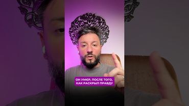 Он ум€р, после того, как раскрал правду 😱 #эзотерика #силасознания #секретыматрицы #психология