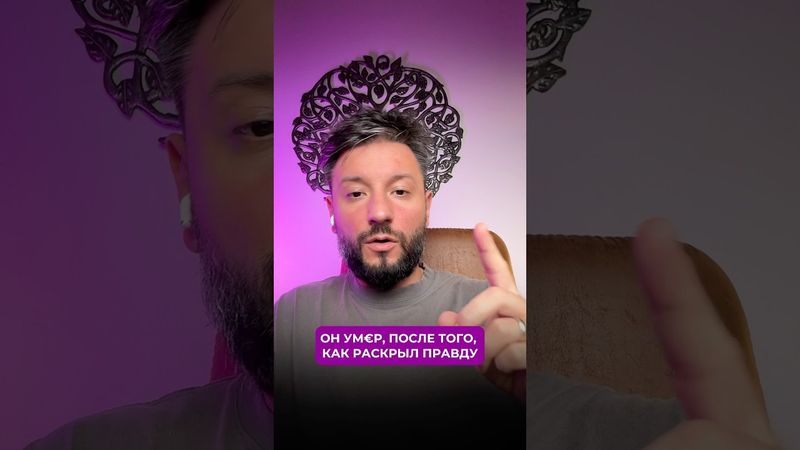 Он ум€р, после того, как раскрал правду 😱 #эзотерика #силасознания #секретыматрицы #психология
