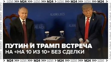 Путин и Трамп на Аляске: встреча «на 10 из 10» без сделки | Что это значит?