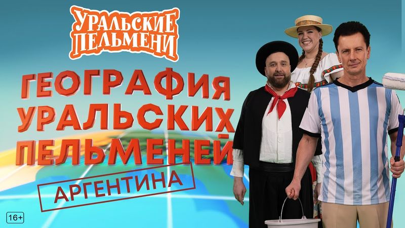 География Уральских Пельменей - Аргентина – Уральские Пельмени
