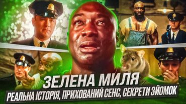 🐀ВСЕ, ЩО ТРЕБА ЗНАТИ про «ЗЕЛЕНУ МИЛЮ» - один з НАЙКРАЩИХ фільмів У СВІТІ | GEEK JOURNAL