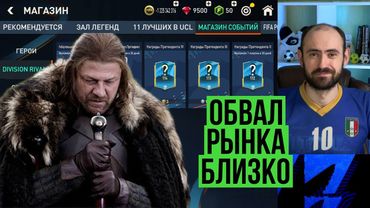 Обвал рынка неминуем, но есть нюанс // Обновления в FIFA Mobile