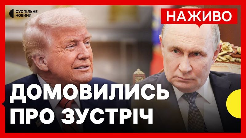 США та РФ погодили зустріч | Путін готовий до зустрічі з Зеленським | Новини 7 серпня