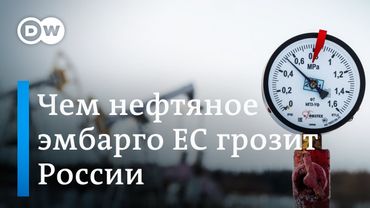 Нефтяное эмбарго ЕС: у России больше не будет денег на войну?