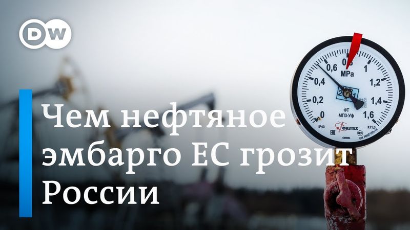 Нефтяное эмбарго ЕС: у России больше не будет денег на войну?