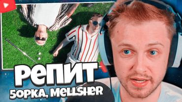 РЕАКЦИЯ СТИНТ НА КЛИП: 5opka, MellSher - Репит (Премьера клипа, альбом SUPER PUPER NOVA)