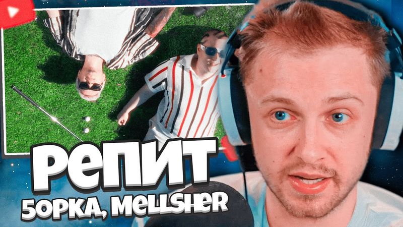 РЕАКЦИЯ СТИНТ НА КЛИП: 5opka, MellSher - Репит (Премьера клипа, альбом SUPER PUPER NOVA)