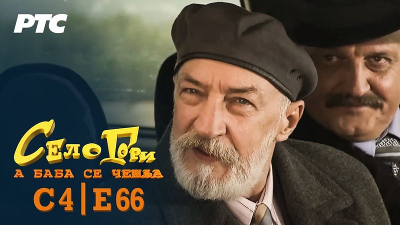 Selo gori, a baba se češlja | Sezona 4 | Epizoda 66 | "Sreća" (domaća serija)
