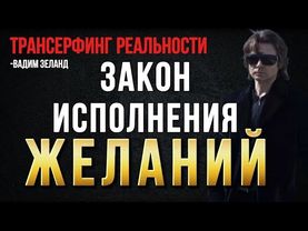 Трансерфинг реальности.ЗАКОН ИСПОЛНЕНИЯ ЖЕЛАНИЙ. Вадим зеланд.